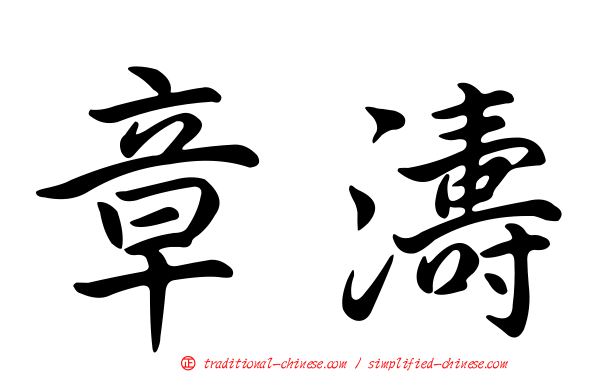 章濤