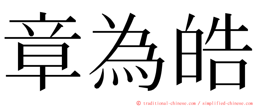 章為皓 ming font