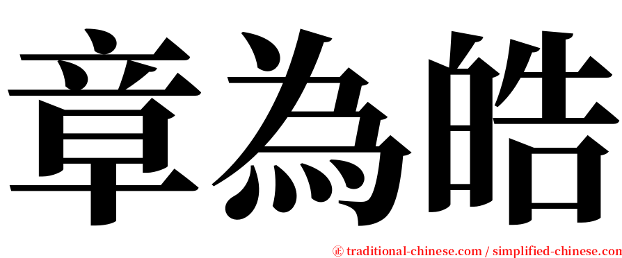 章為皓 serif font