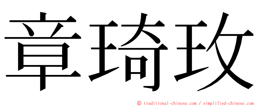 章琦玫 ming font