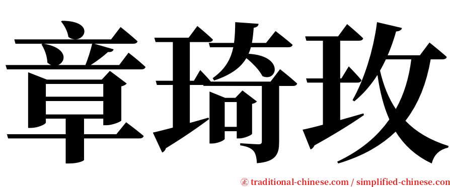 章琦玫 serif font