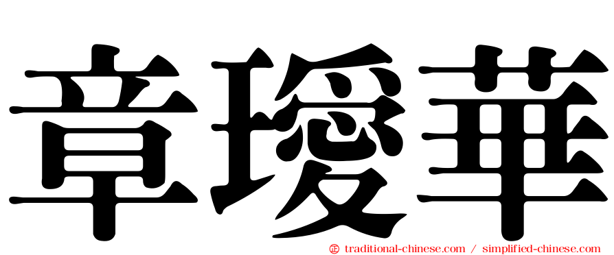 章璦華