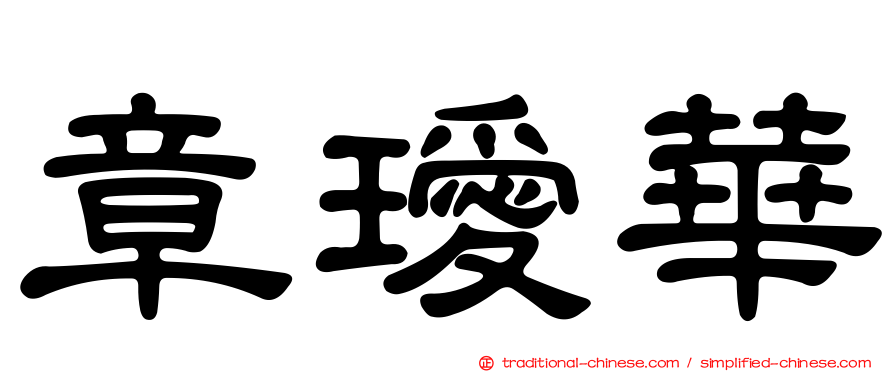 章璦華