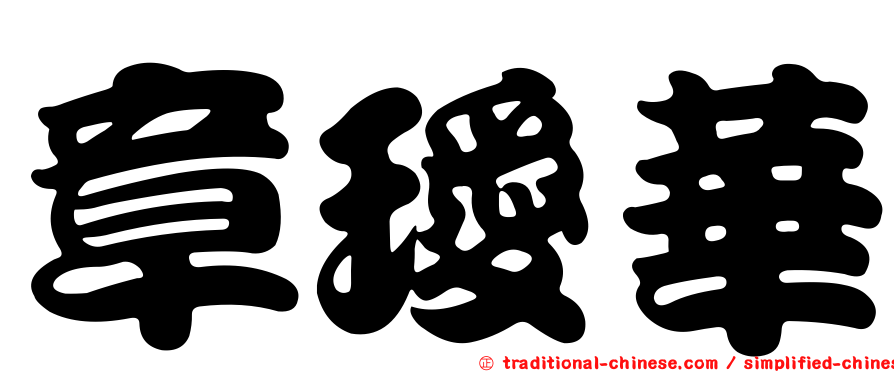 章璦華