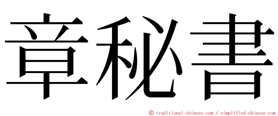 章秘書 ming font