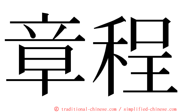 章程 ming font