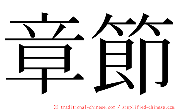 章節 ming font