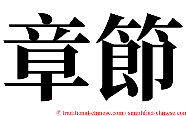 章節 serif font