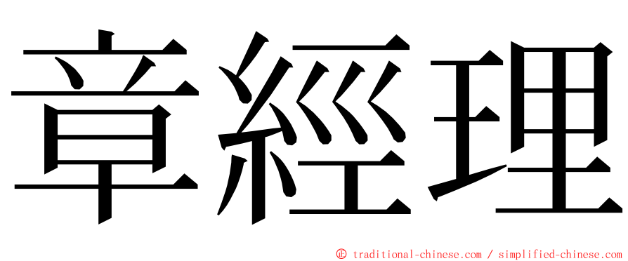 章經理 ming font