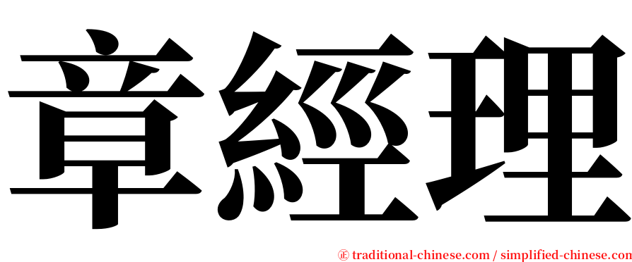 章經理 serif font