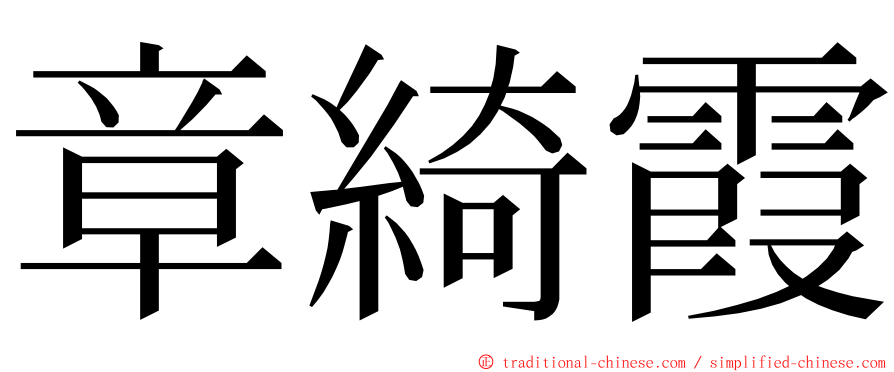 章綺霞 ming font