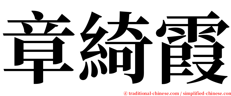 章綺霞 serif font