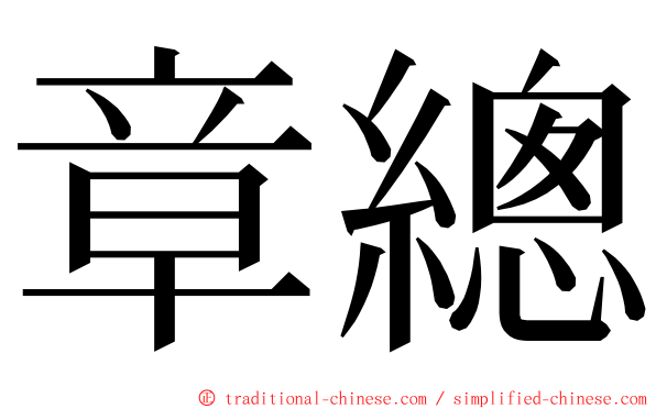 章總 ming font