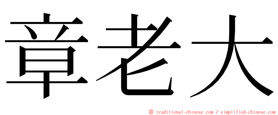 章老大 ming font