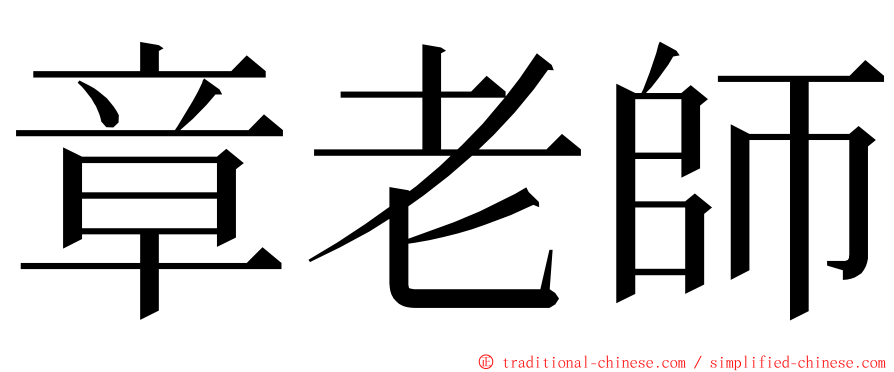 章老師 ming font