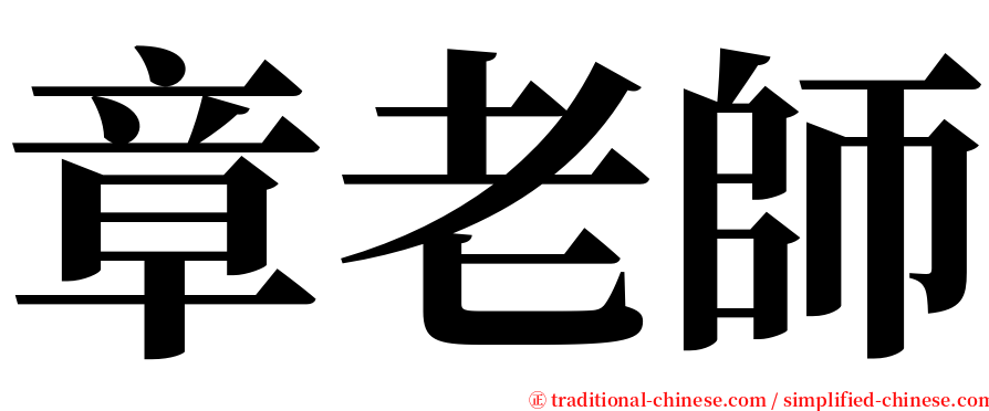 章老師 serif font