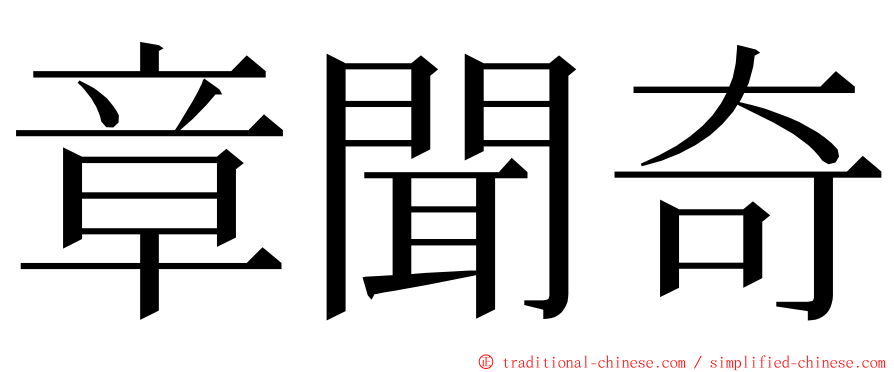 章聞奇 ming font