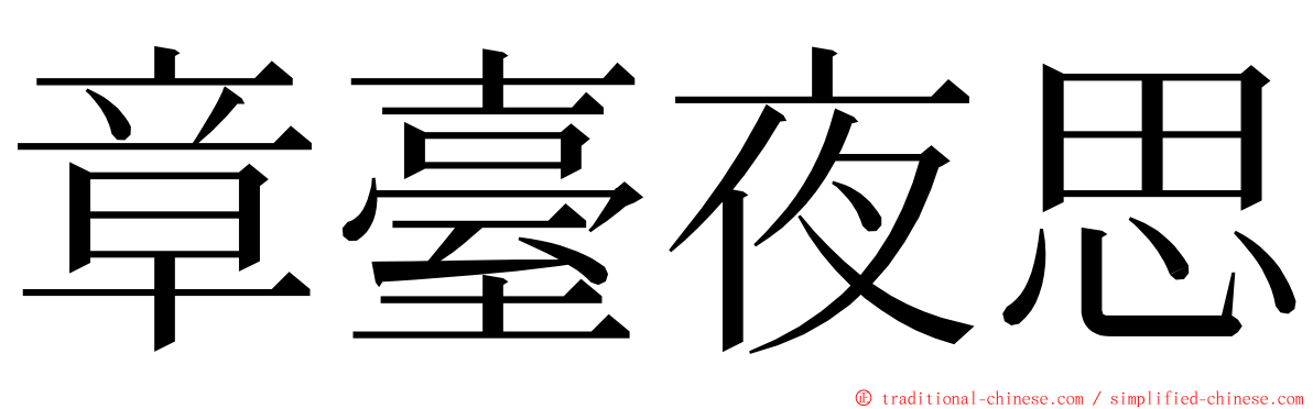 章臺夜思 ming font