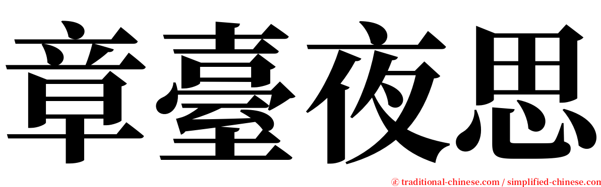 章臺夜思 serif font