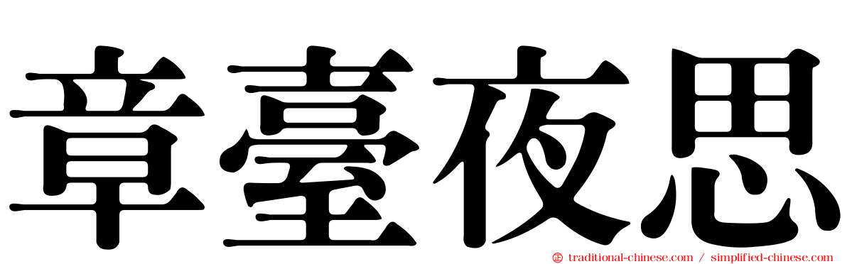 章臺夜思