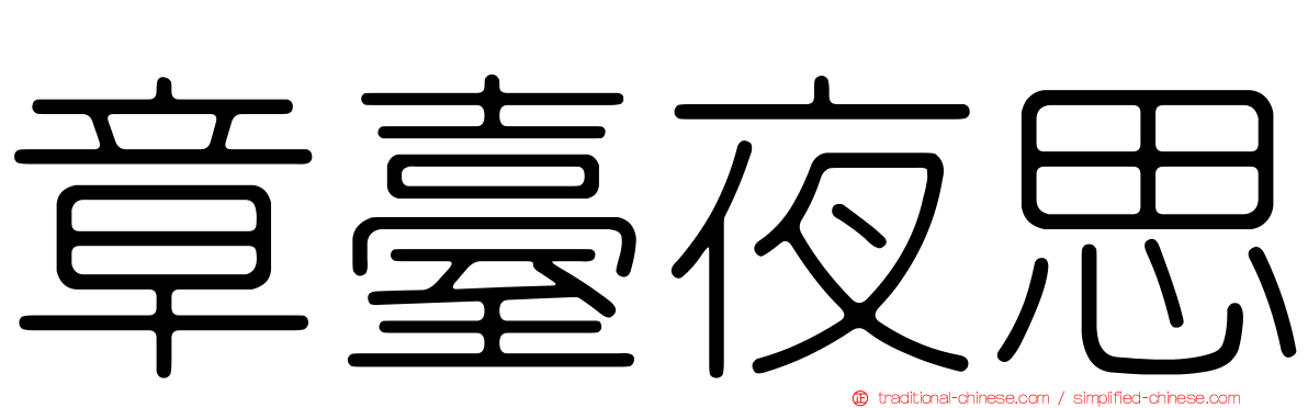 章臺夜思