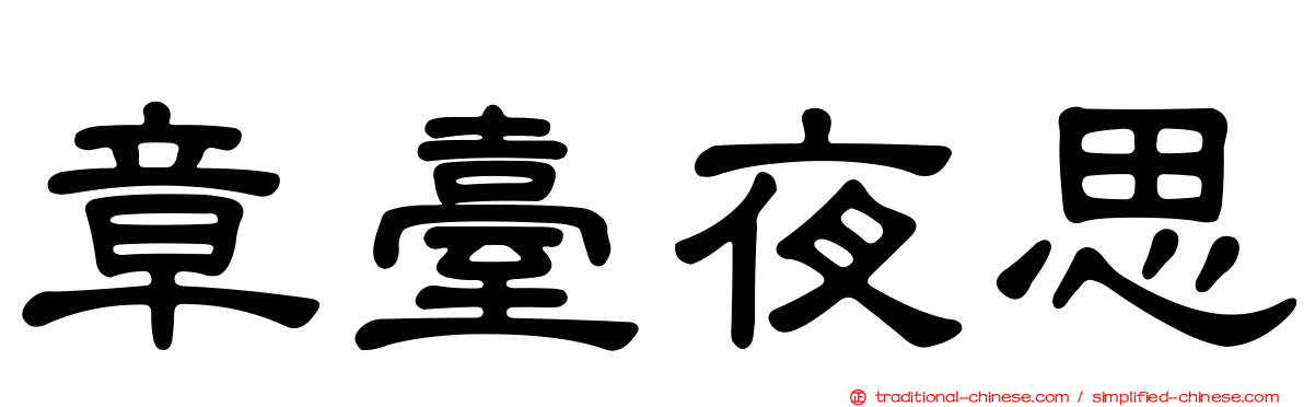 章臺夜思