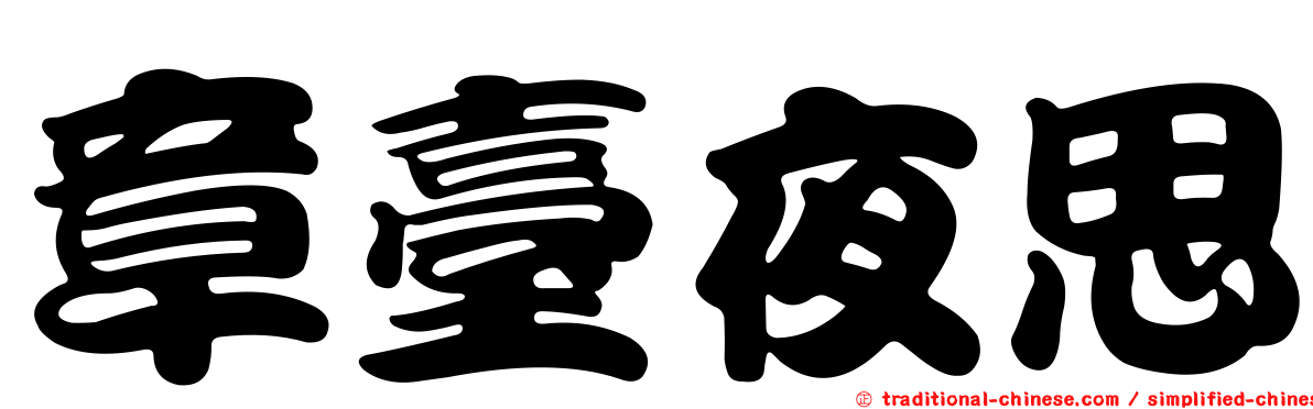 章臺夜思