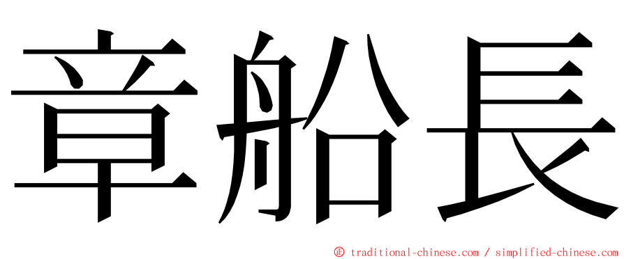 章船長 ming font