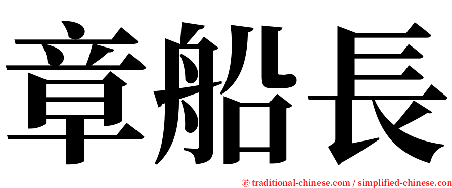 章船長 serif font