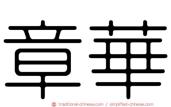 章華