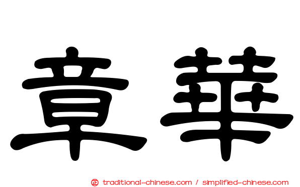 章華