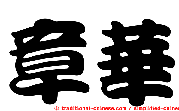 章華