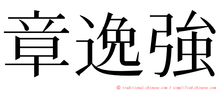 章逸強 ming font