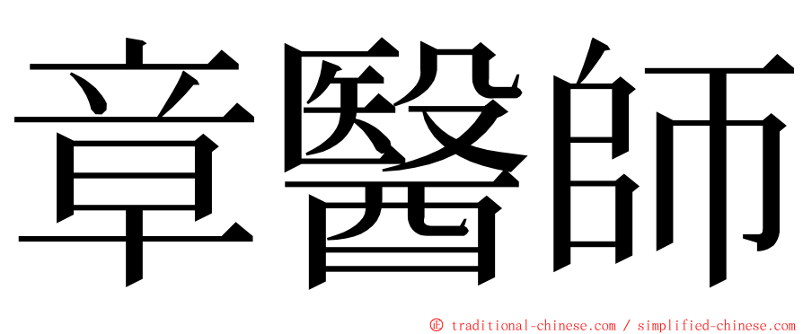 章醫師 ming font