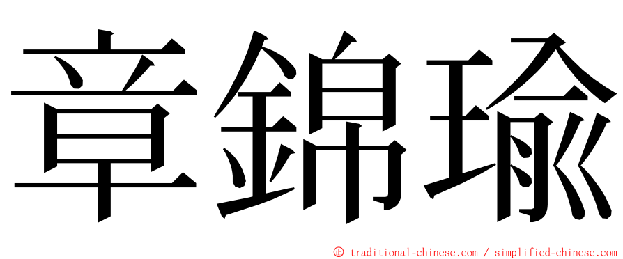章錦瑜 ming font