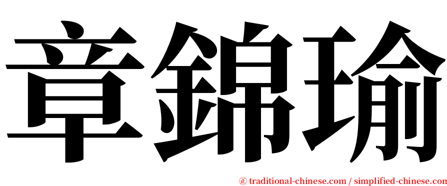 章錦瑜 serif font