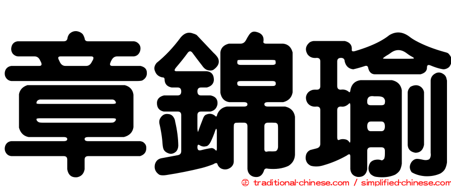 章錦瑜
