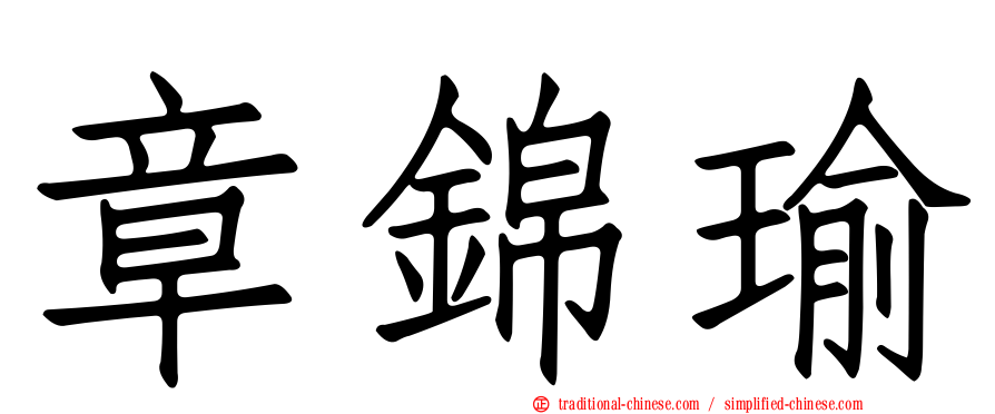 章錦瑜