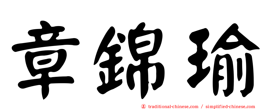 章錦瑜