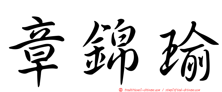 章錦瑜
