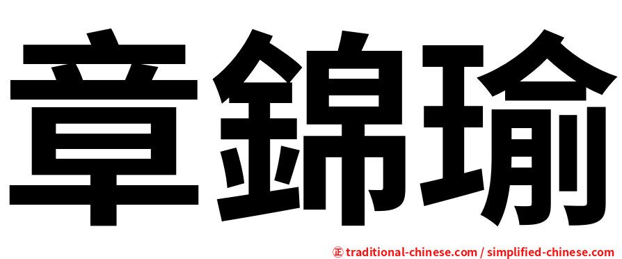 章錦瑜