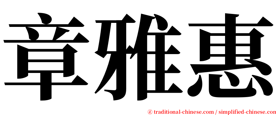 章雅惠 serif font