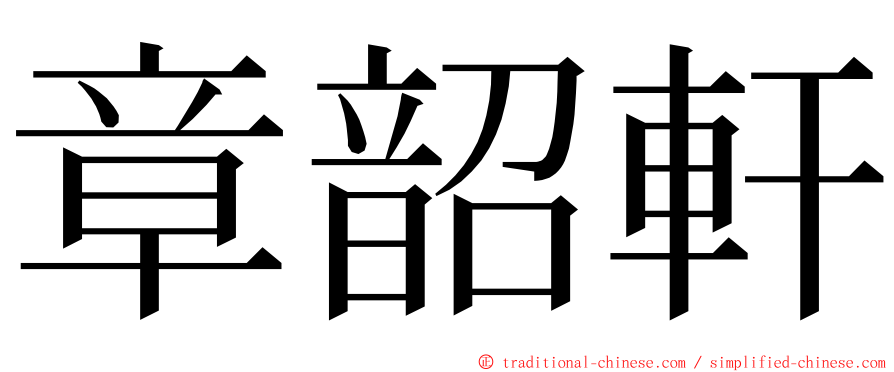 章韶軒 ming font