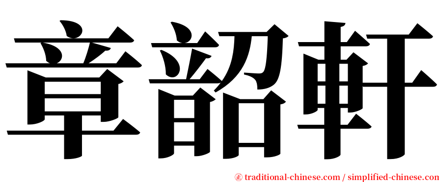 章韶軒 serif font