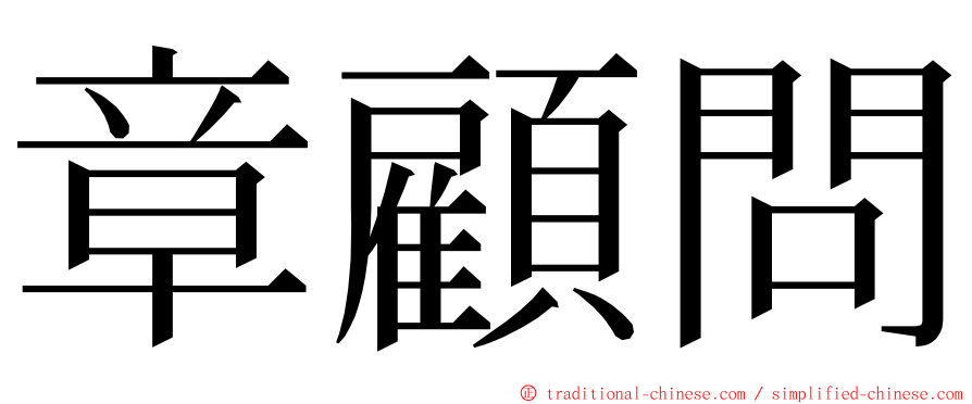 章顧問 ming font