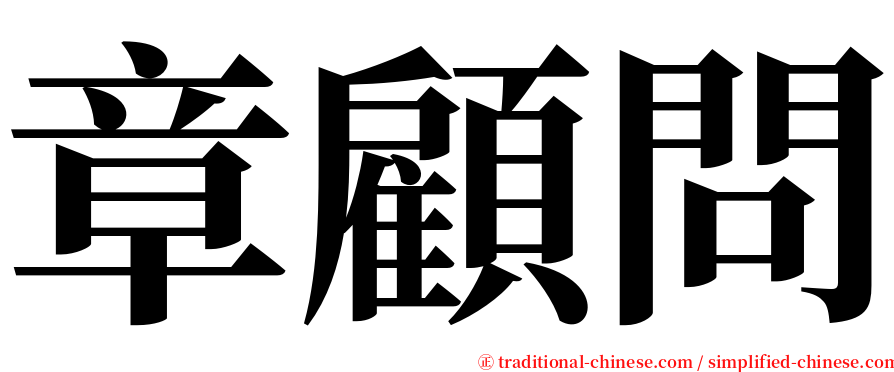 章顧問 serif font