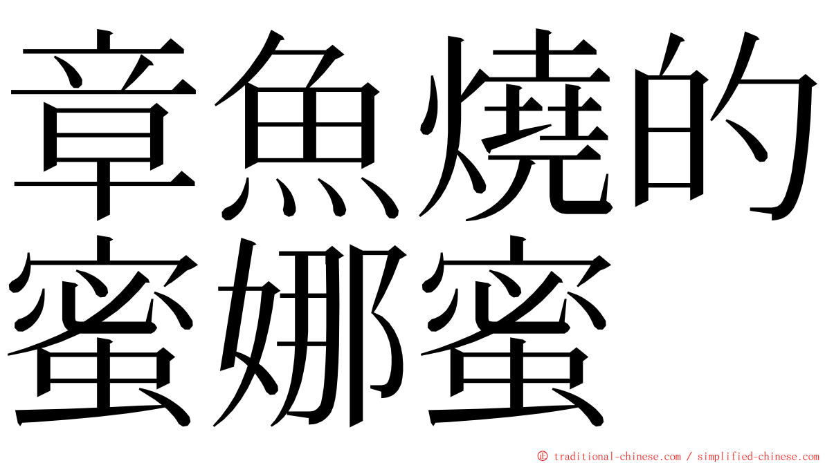 章魚燒的蜜娜蜜 ming font