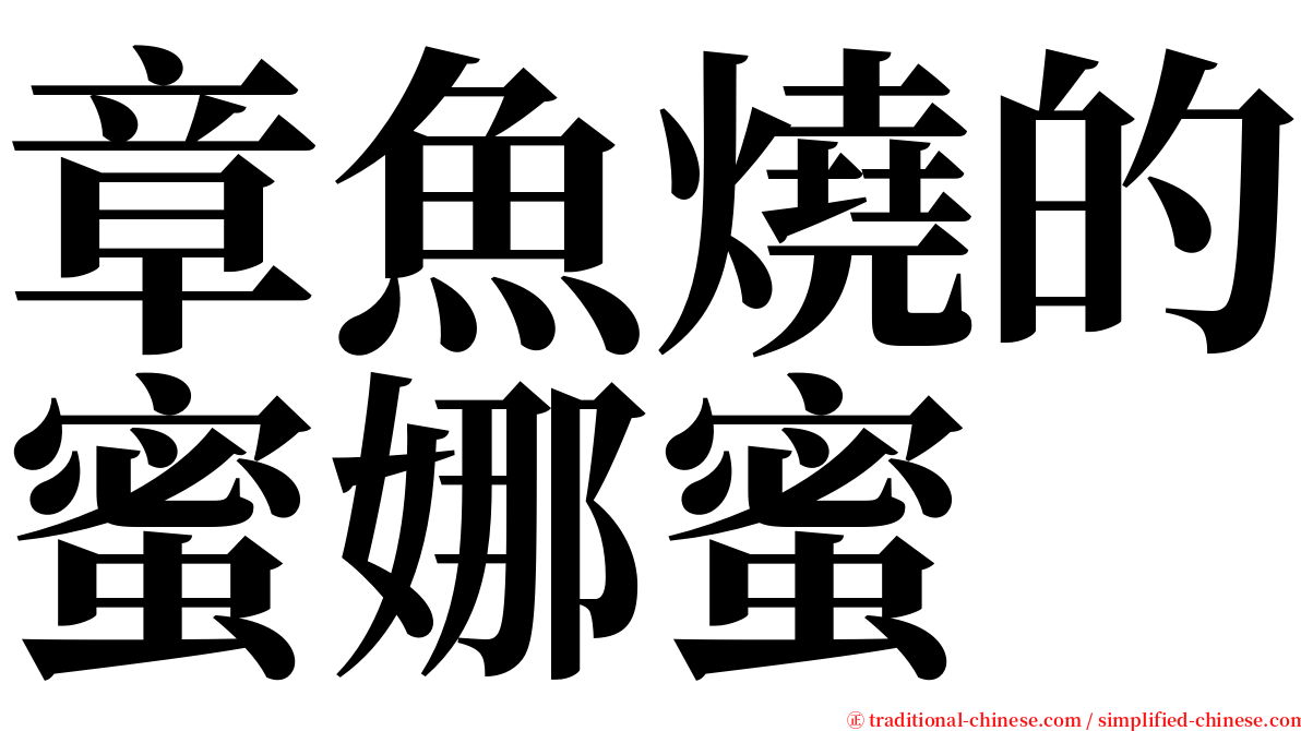 章魚燒的蜜娜蜜 serif font