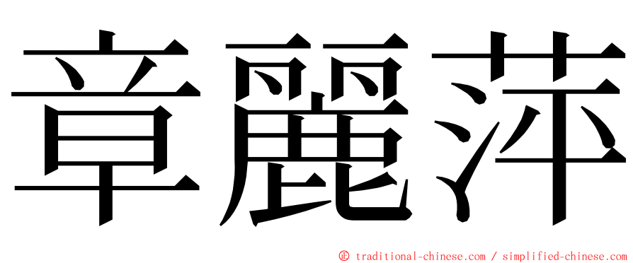 章麗萍 ming font