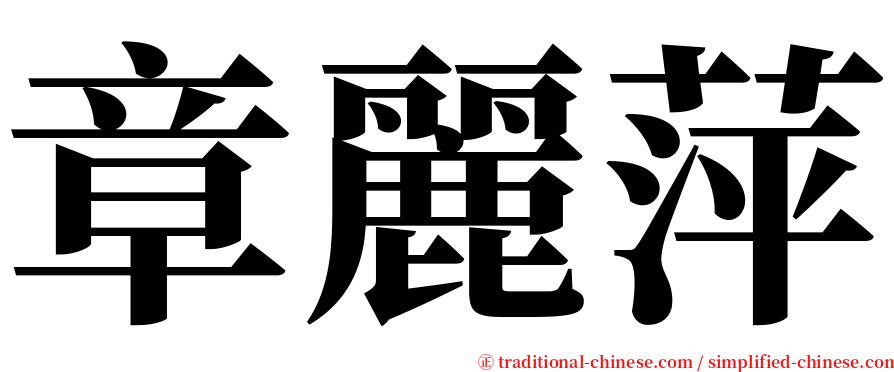 章麗萍 serif font